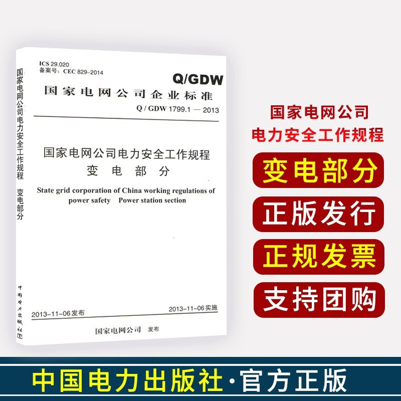 Q/GDW 1799.1-2013 国家电网公司电力工作规程(变电部分) 安规* Q/GDW1799.1-2013