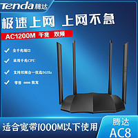 百億補貼：Tenda 騰達 AC8雙頻雙千兆1200M無線路由器高速穿墻5g中繼路由器家用千兆