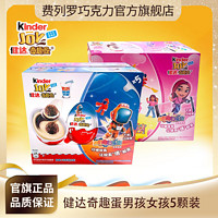 費列羅 健達奇趣蛋男孩女孩版玩具5顆禮盒裝夾心牛奶巧克力兒童零食