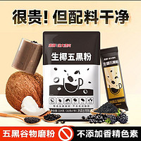 百億補貼：Nanguo 南國 生椰五黑粉224g袋裝黑芝麻黑米黑豆粉沖飲椰漿谷物早餐代餐粉