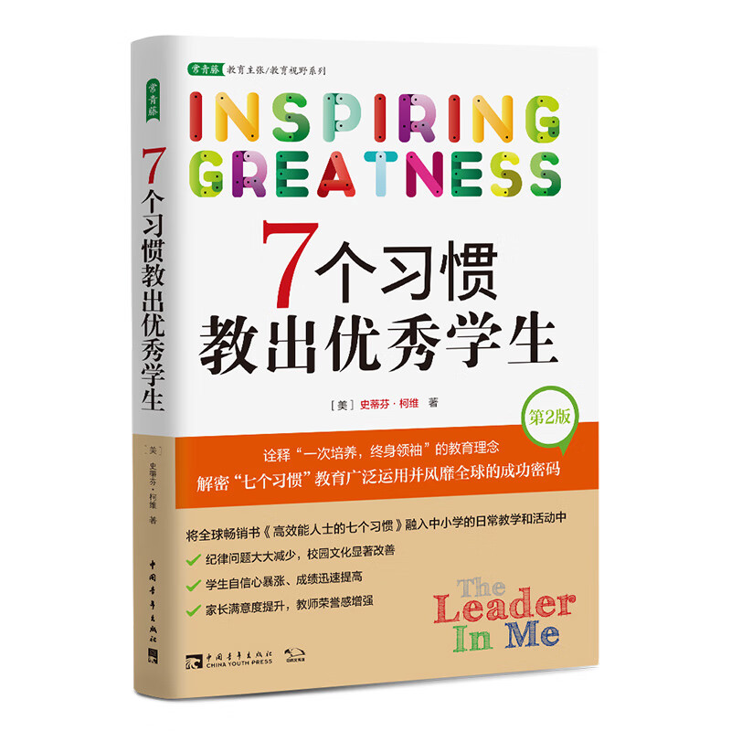 7个习惯教出优秀（第2版）：解密“七个习惯”教育广泛运用并风靡全球的成功密码