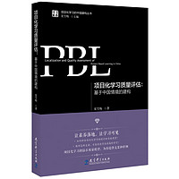 项目化学习质量评估：基于中国情境的建构/学习素养·项目化学习的中国建构丛书