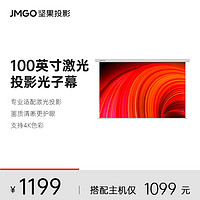 JMGO 堅果 100英寸電動激光幕布 適用N1系列投影儀L3 Pro抗光全新掛墻
