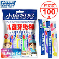 小鹿媽媽護理 單支獨立兒童牙線超細牙簽清潔家庭寶寶牙線棒100支/袋+隨身盒