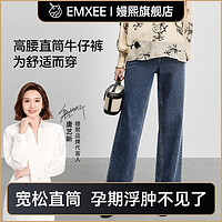 EMXEE 嫚熙 孕婦牛仔褲2023年新款高腰寬松直筒褲孕婦長褲