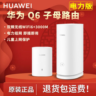HUAWEI 华为 Q6子母路由器公开官方版全千兆无线移动WiFi即插即用一拖多台