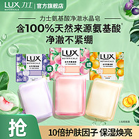 LUX 力士 天然氨基酸香氛净澈水晶皂95g男女士多组套选