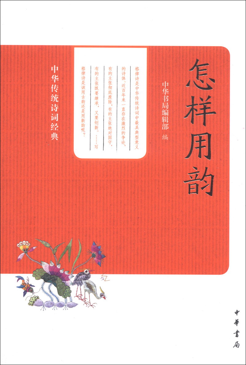 中华传统诗词经典：怎样用韵