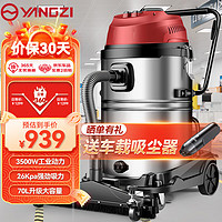 YANGZI 扬子 车载吸尘器商用工业3500W大功率吸尘机工厂推吸版70升