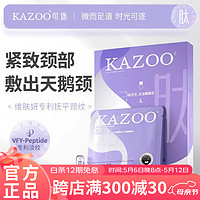 KAZOO 多肽頸膜貼緊致頸紋貼脖子面膜補水保濕頸部護理小樣（6g+1.5ml）