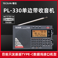 TECSUN 德生 PL-330全波段收音机英语听力四六级考试高考PL380老人便携式