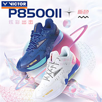 VICTOR 威克多 勝利羽毛球鞋穩定類球鞋P8500II二代新色彈性腳感緩震輕盈