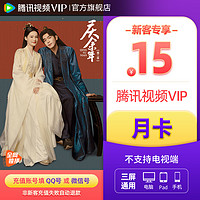 Tencent Video 騰訊視頻 VIP會員月卡 1個月