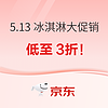 5月13日冰淇淋低至3折！夢龍、可愛多、千層雪多品牌促銷~