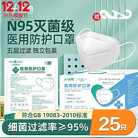 恒助 N95口罩灭菌五层防尘防护口罩一次性独立装（赠卡扣）25只