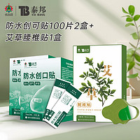 TB 云南白药泰邦 防水创可贴200片+艾草腰椎贴12贴