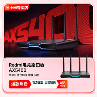 百亿补贴：Xiaomi 小米 Redmi/红米AX5400 电竞路由器 WiFi6 增强版高速游戏必备穿墙