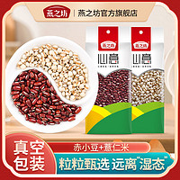 百億補貼：燕之坊 長粒赤小豆薏仁米五谷雜糧粗糧紅豆薏米粥芡實薏米茶原料