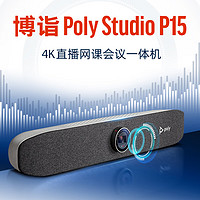 Polycom 寶利通 POLY STUDIO P15視頻會議一體機 USB免驅  4K高清 90°廣角會議攝像頭 +內置降噪麥克風