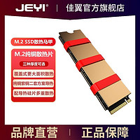 JEYI 佳翼 筆記本M.2固態硬盤散熱片2280電競硬盤純銅紫銅散熱馬甲