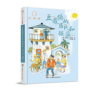 PLUS會員：《全球兒童文學典藏書系·豆蔻鎮的居民和強盜》（注音版）