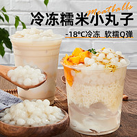 廣禧 冷凍糯米小丸子500g冰珍珠湯圓酒釀小圓子商用白芋圓冰粉配料