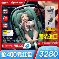 MAXI-COSI 邁可適 Maxicosi邁可適安全座椅提籃0-1歲Pebble360度旋轉兒童汽車載嬰兒