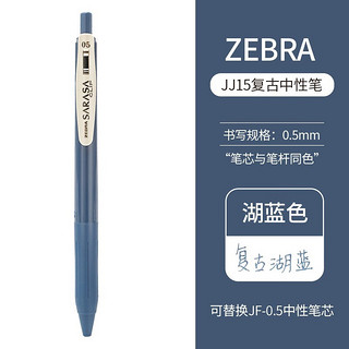 ZEBRA 斑马牌 日本进口ZEBRA斑马JJ15复古笔按动彩色中性笔限定暗色系笔芯酒红湖蓝水笔学生手账标记笔0.5mm