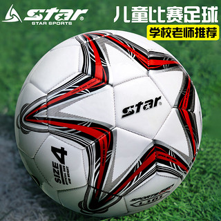 star 世达 儿童足球小学生专用球4号5号3号中考比赛耐磨幼儿园小孩四号