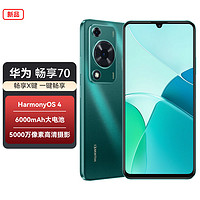 HUAWEI 华为 畅享70 手机 6000mAh大电池 8+128GB 翡冷翠