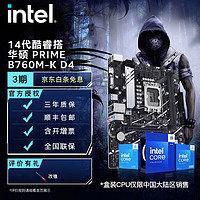 intel 英特尔 14代酷睿CPU处理器 华硕760系列主板 CPU主板套装 PRIME B760M-K D4 i5-14490F