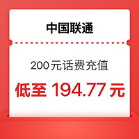 中國聯通 200元話費充值 24小時內到賬