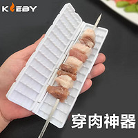 KLEBY多功能穿串羊肉串穿肉器穿串机烤串串肉器烧烤工具 KLB1110