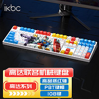 ikbc 高達聯名機械鍵盤無線鍵盤有線游戲鍵盤電競紅軸
