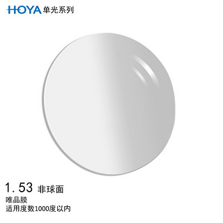 HOYA 豪雅 单光非球面眼镜片1.53 唯品膜（VP）树脂远近视配镜定制一片装