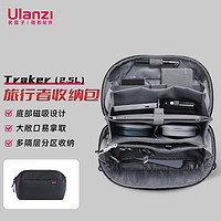 優籃子 ulanzi Traker旅行者收納包（2.5L）相機配件筆記本手機電源線數據線充電器耳機數碼U盤保護收納盒