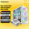 Segotep 鑫谷 ATX3.0电源机箱套装 昆仑1250W白色电源+昆仑御风机箱 幻影白套装