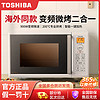 百亿补贴：TOSHIBA 东芝 微波炉家用小型烤箱光波炉加热变频微波炉烤箱一体家用T16