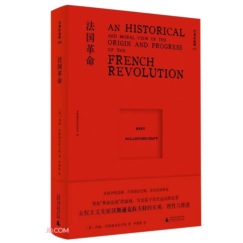 文学纪念碑 法国革命  女权主义先驱亲历现场而成的勇气之书 兼具史学与社会学的思辨