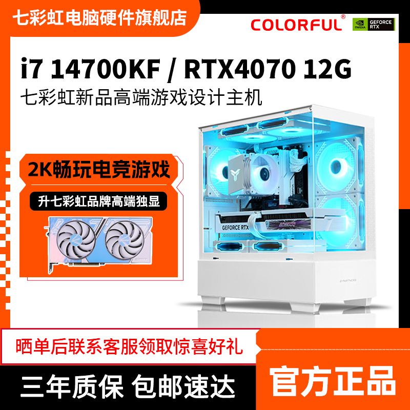 七彩虹RTX4070/i7 14700KF/13400F电竞游戏12G台式主机组装电脑