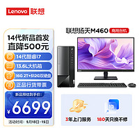 联想(Lenovo)扬天M460 商用办公台式电脑主机(酷睿14代i7-14700 16G DDR5 2T+512G)23英寸