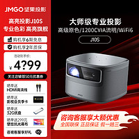 JMGO 堅果 J10S 投影儀家用投影機 臥室庭影院白天投墻可看 J系列旗艦 J10S旗艦版