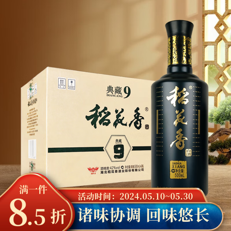 稻花香 典藏9系列 浓香型 白酒 42度 500ml*6瓶 整箱装