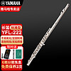 YAMAHA 雅馬哈 長笛yfl222標準型學生初學專業西洋笛子樂器樂團管樂 16孔 YFL-222