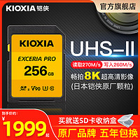 KIOXIA 鎧俠 sd卡256g相機內存卡 UHS-II SDXC大卡 U3 4K 8K 攝像機高速單反相機存儲卡 讀取270M 寫入260M