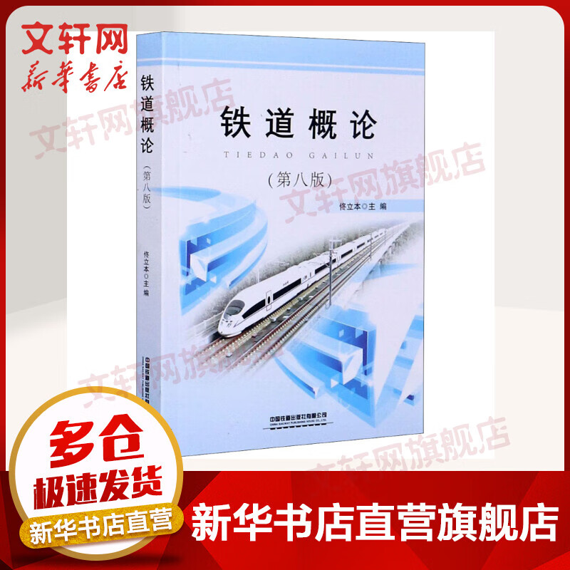 铁道概论(第8版) 第八版  中国铁道出版社