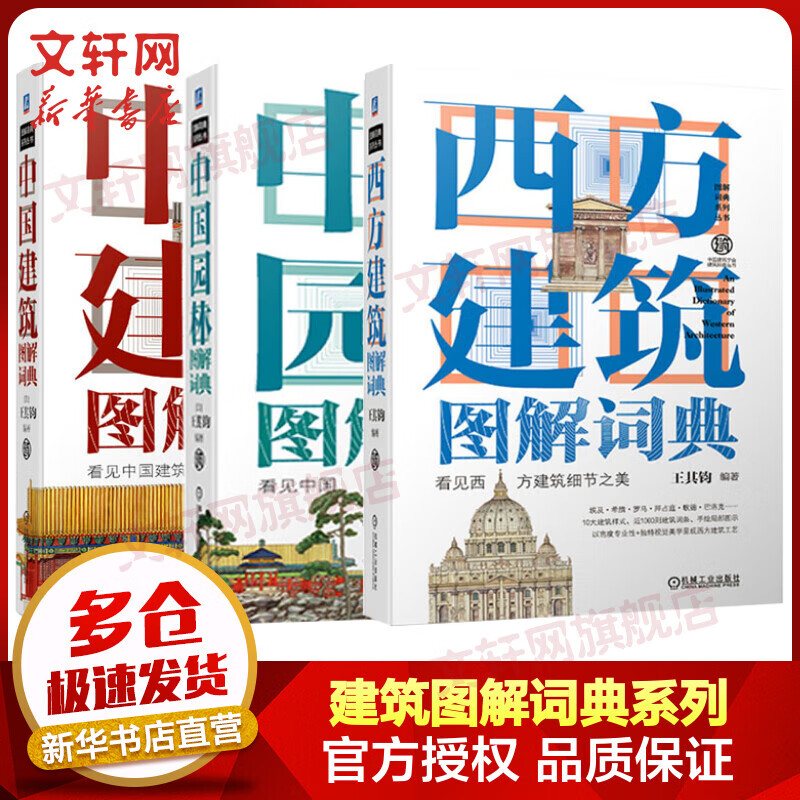 全套3册 中国建筑图解词典+西方建筑图解词典+中国园林图解词典