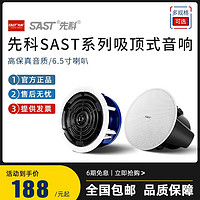 SAST 先科 S3-C天花吸頂音響吊頂喇叭同軸藍牙家用嵌入式音箱功放套裝