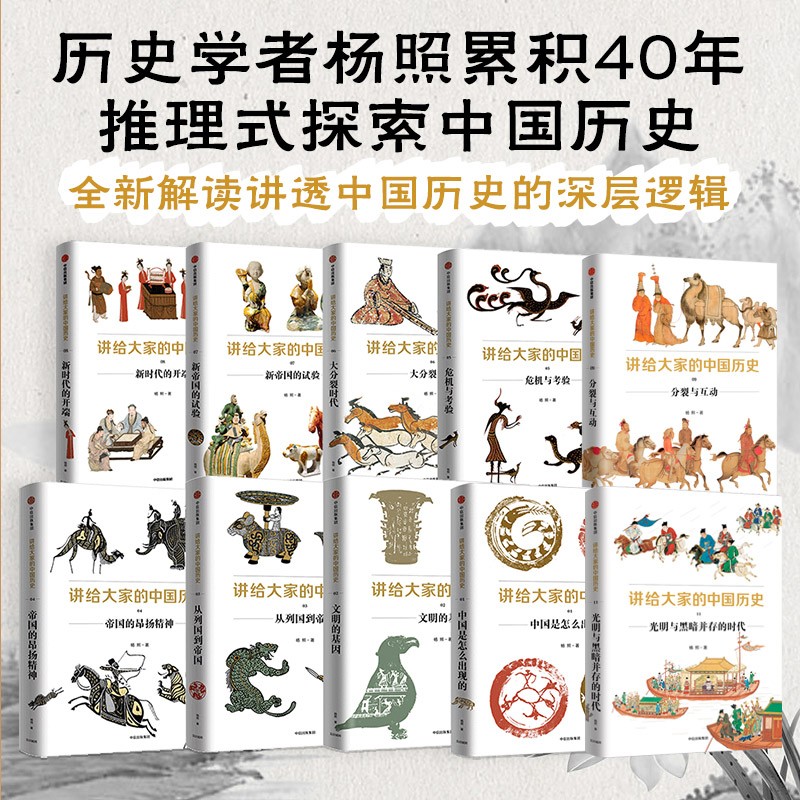 讲给大家的中国历史（套装10册）杨照  讲给大家的中国历史1-9册+11册 一套崭新的中国历史 讲透中国历史的深层逻辑