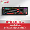 A4TECH 双飞燕 S510R 机械键盘有线高端电竞外设电脑笔记本外接 血手幽灵游戏键盘104键 虹彩 红轴